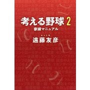 考える野球〈2〉家練マニュアル [単行本]
