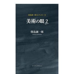美術の眼〈2〉(窪島誠一郎コレクシオン〈2〉) [単行本]