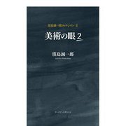 美術の眼〈2〉(窪島誠一郎コレクシオン〈2〉) [単行本]