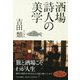 酒場詩人の美学 [単行本]