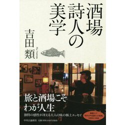 酒場詩人の美学 [単行本]