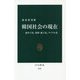 韓国社会の現在―超少子化、貧困・孤立化、デジタル化(中公新書) [新書]