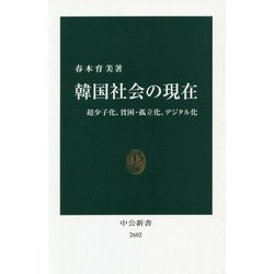 韓国社会の現在―超少子化、貧困・孤立化、デジタル化(中公新書) [新書]