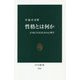 性格とは何か―より良く生きるための心理学(中公新書) [新書]
