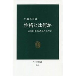 性格とは何か―より良く生きるための心理学(中公新書) [新書]