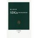 SDGs(持続可能な開発目標)(中公新書) [新書]