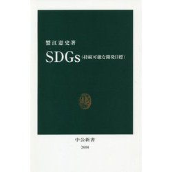SDGs(持続可能な開発目標)(中公新書) [新書]
