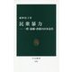 民衆暴力―一揆・暴動・虐殺の日本近代(中公新書) [新書]