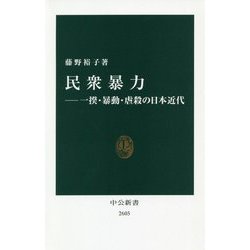 民衆暴力―一揆・暴動・虐殺の日本近代(中公新書) [新書]