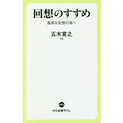 回想のすすめ―豊潤な記憶の海へ(中公新書ラクレ) [新書]