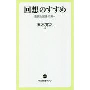 回想のすすめ―豊潤な記憶の海へ(中公新書ラクレ) [新書]