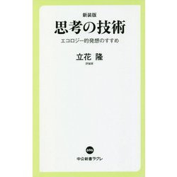 思考の技術―エコロジー的発想のすすめ 新装版 (中公新書ラクレ) [新書]