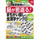 篠原教授の脳が若返る！まちがい探し＆全漢字ナンクロ－対象年齢5歳～120歳　脳がぐんぐん活性化する全146問(別冊パズラー) [ムックその他]
