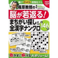 篠原教授の脳が若返る！まちがい探し＆全漢字ナンクロ－対象年齢5歳～120歳　脳がぐんぐん活性化する全146問(別冊パズラー) [ムックその他]