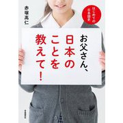 お父さん、日本のことを教えて!―はじめての日本国史 [単行本]