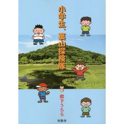 小学生、裏山探検隊 [単行本]