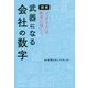 図解 「できる人」は数字に強い!武器になる会社の数字 [単行本]