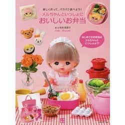 メルちゃんといっしょにおいしいお弁当―楽しく作って、パクパク食べよう! [単行本]