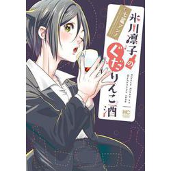 氷川凛子のぐだりんこ酒(ニチブンコミックス) [コミック]