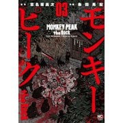モンキーピーク ｔｈｅ Ｒｏｃｋ （　３）(ニチブンコミックス) [コミック]