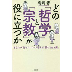 どの「哲学」と「宗教」が役に立つか―あなたの"悩み"にズバリ答える!読む「処方箋」 [単行本]