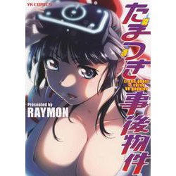 たまつき事後物件<全1巻>(YKコミックス) [コミック]