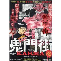 ヨドバシ.com - 鬼門街 KARMA 悪業狂乱(YKベスト) [コミック] 通販 ...