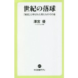 世紀の落球―「戦犯」と呼ばれた男たちのその後(中公新書ラクレ) [新書]
