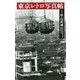 東京レトロ写真帖(中公新書ラクレ) [新書]
