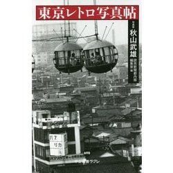 東京レトロ写真帖(中公新書ラクレ) [新書]