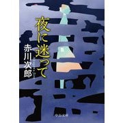 夜に迷って(中公文庫) [文庫]