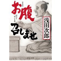 お腹召しませ 新装版;改版 (中公文庫) [文庫]