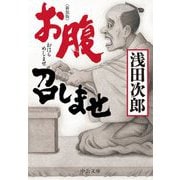 お腹召しませ 新装版;改版 (中公文庫) [文庫]