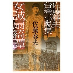 女誡扇綺譚―佐藤春夫台湾小説集(中公文庫) [文庫]