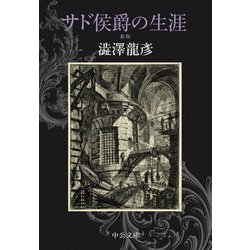 サド侯爵の生涯 改版;新版 (中公文庫) [文庫]