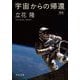 宇宙からの帰還 新版;改版 (中公文庫) [文庫]