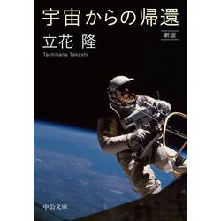 ヨドバシ Com 宇宙からの帰還 新版 改版 中公文庫 文庫 通販 全品無料配達