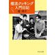 檀流クッキング入門日記(中公文庫) [文庫]