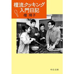 檀流クッキング入門日記(中公文庫) [文庫]