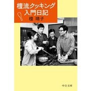 檀流クッキング入門日記(中公文庫) [文庫]