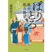 ぱりとろ秋の包み揚げ―まんぷく旅籠朝日屋(中公文庫) [文庫]