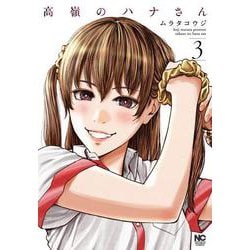 高嶺のハナさん （3）(ニチブンコミックス) [コミック]