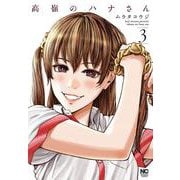 高嶺のハナさん （3）(ニチブンコミックス) [コミック]