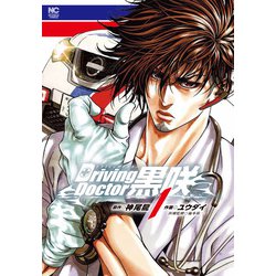 Ｄｒｉｖｉｎｇ Ｄｏｃｔｏｒ 黒咲 （　１）　(ニチブンコミックス) [コミック]
