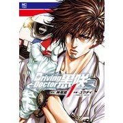 Ｄｒｉｖｉｎｇ Ｄｏｃｔｏｒ 黒咲 （　１）　(ニチブンコミックス) [コミック]