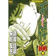 天牌　（１０６）－麻雀飛龍伝説(ニチブンコミックス) [コミック]
