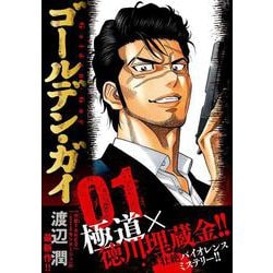 ゴールデン・ガイ （　１）(ニチブンコミックス) [コミック]
