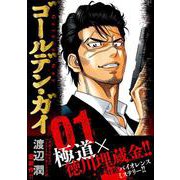 ゴールデン・ガイ （　１）(ニチブンコミックス) [コミック]