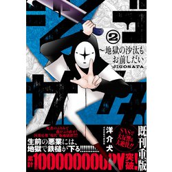 ジゴサタ～地獄の沙汰もお前しだい （　２）(ニチブンコミックス) [コミック]