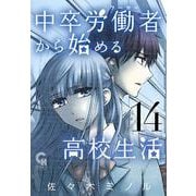 中卒労働者から始める高校生活　（１４）(ニチブンコミックス－CHコミックス) [コミック]